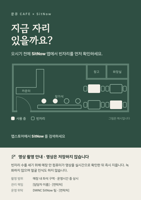 출입문에 붙이는 안내문. 위쪽에는 '지금 자리 있을까요? 오시기 전에 SitNow 앱에서 빈자리를 먼저 확인하세요'와 매장 배치도 예시가, 아래쪽에는 '영상 촬영 안내 · 영상은 저장하지 않습니다'와 촬영 범위, 관리 책임, 운영 위탁이 적혀 있습니다.