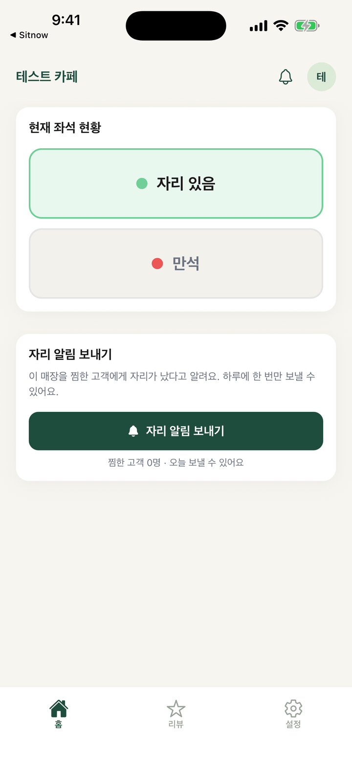 Sitnow 사장님 앱 홈 화면. 현재 좌석 현황에서 자리 있음과 만석 중 하나를 선택합니다.